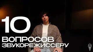 10 ВОПРОСОВ ЗВУКОРЕЖИССЕРУ: Валя TWINSY | ICE CREAM STUDIO