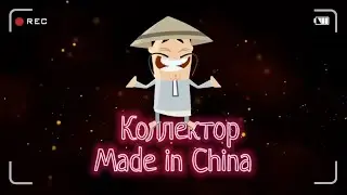 Made in China | Театр абсурда