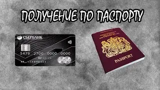 Как получить кредитную карту Сбербанка по паспорту