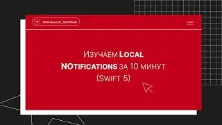 Изучаем Local Notifications за 10 минут (Swift 5)