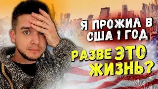 Иммиграция в США с нуля год спустя | Что со мной стало