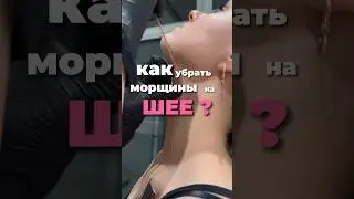 Как убрать тяжи/морщины на шее 