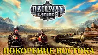 ПОКОРЕНИЕ ВОСТОЧНОГО ПОБЕРЕЖЬЯ |#1| Railway Empire 2 Прохождение