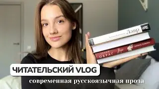 МАРАФОН ЧТЕНИЯ 📖🤧 Болею и читаю современных русских авторов