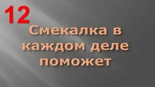Маленькие хитрости 12, мелкие бытовые проблемы, полезные мелочи для дома