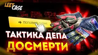 НОВЫЙ САЙТ по КЕЙСАМ ВЫДАЕТ по ТАКТИКЕ "ДЕПАЙ ДО СМЕРТИ"! LEETCASE ПРОВЕРКА!! литкейс проверка