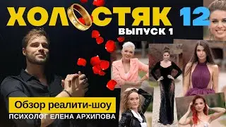 Холостяк 12 - выпуск 1. Кто новый Холостяк?/ Конкуренция на проекте/ Обзор психолога