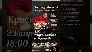 Приглашаю на мой концерт в Краснодаре 23 апреля в 18.00 ул.Фрунзе 37 билеты по тел.89184985257