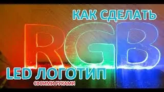 Как сделать LED подсветку логотипа своими руками