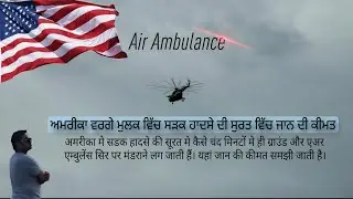 Jaan ki Keemat. ਕਿ ਹੁੰਦੀ ਹੈ ਜਾਨ ਦੀ ਕੀਮਤ ਅਮਰੀਕਾ ਵਰਗੇ ਮੁਲਕ ਵਿੱਚ। #AirAmbulance #USA #HarnekRandhawa009