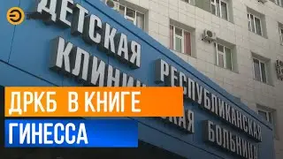 Детская республиканская клиническая больница попала в книгу рекордов Гиннеса