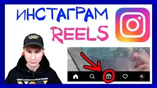 Новинка - Reels Instagram. Как выложить reels в инстаграм 2021? Что такое рилс инстаграм