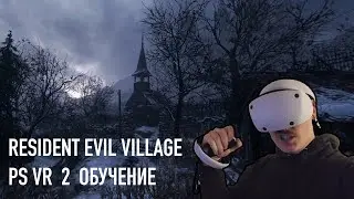 PS VR2 Resident Evil Village Обучение