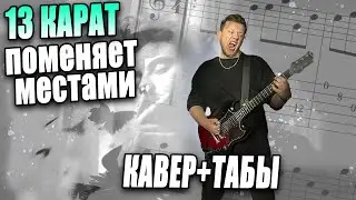 тринадцать карат - поменяет местами (guitar cover) табы аккорды