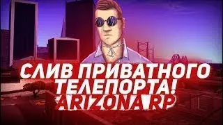 НОВЫЙ ТЕЛЕПОРТ АРИЗОНА РП [ARIZONA, DIAMOND, ADVANCE] | GTA SAMP