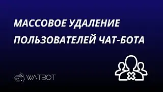 Как удалить из чат-бота пользователей, которые не являются вашей ЦА?