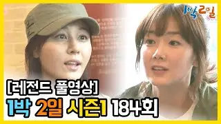 [1박2일 시즌 1] - Full 영상 (184회) /2Days & 1Night1 full VOD 184