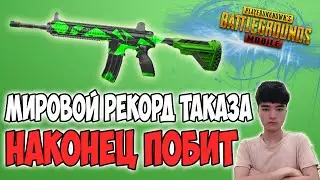 НЕИЗВЕСТНЫЙ ПАРЕНЬ ПОБИЛ РЕКОРД ТАКАЗА! НОВЫЙ МИРОВОЙ РЕКОРД УБИЙСТВ В PUBG MOBILE 47 KILLS