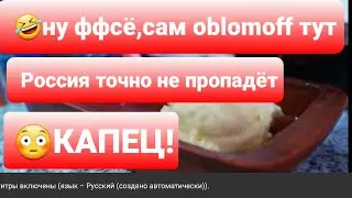 🤭РАДОСТЬ-ТО КАКАЯ!🤣ЗАИМКА И oblomoff прославят,накормят,поднимут Россию😳