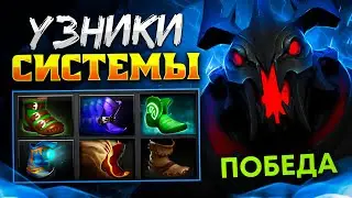 КАК РУИНЕРЫ ВЫИГРЫВАЮТ ИГРЫ - УЗНИКИ СИСТЕМЫ ДОТЫ