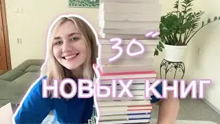 ОГРОМНЫЕ КНИЖНЫЕ ПОКУПКИ и ПОДАРКИ 🙀30 новых книг (+ книжная распаковка)