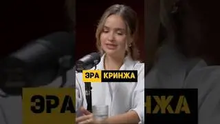 Настя Борсук. Сейчас эра Кринжа  