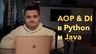 DI, DI-контейнеры, аспектно-ориентированное программирование в Python vs Java. Чистый код, 11 глава