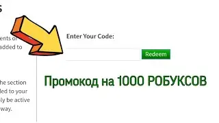 БЕСПЛАТНЫЕ РОБУКСЫ! ХАЛЯВНЫЕ РОБУКСЫ ПО ПРОМОКОДУ! ПРОМОКОДЫ В РОБЛОКС! ХАЛЯВА В РОБЛОКСЕ! ПРОВЕРКА!