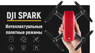 DJI Spark: Интеллектуальные полетные режимы