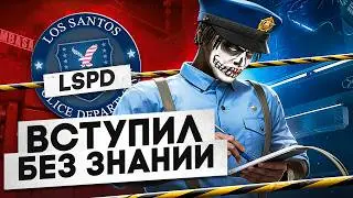 ВСТУПИЛ в ПОЛИЦИЮ БЕЗ ЗНАНИЙ ЗАКОНОВ на ГТА 5 РП - GTA 5 RP