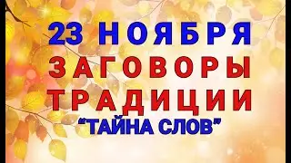 23 НОЯБРЯ - ДЕНЬ ЕРАСТА !  ЗАГОВОРЫ. РИТУАЛЫ.ТРАДИЦИИ/ ТАЙНА СЛОВ