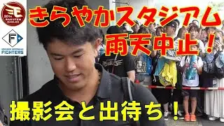 きらやかスタジアムは雨天中止！選手撮影会に出待ち