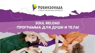 Soul Reload - программа для души и тела!