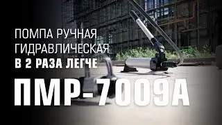 Помпа гидравлическая ручная ПМР-7009А (КВТ)