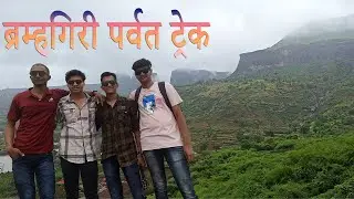 Brahmagiri Trek Nashik | ब्रह्मगिरी पर्वत | गोदावरी नदीचे उगमस्थान | Trimbakgad | Trimbakeshwar