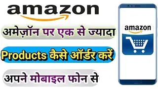 अमेज़ॉन पर एक से ज्यादा सामान कैसे ऑर्डर करें || Amazon Par Ek Se Jyada Product Kaise Order Kare