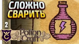 СЛОЖНОЕ ЗЕЛЬЕ МОЛНИИ! Potion Craft Alchemist Simulator #2