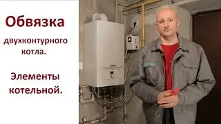 Монтаж котельной с двухконтурным котлом. Основные элементы.