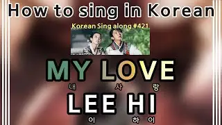 [Sing along Korean] MY LOVE (내 사랑) - LEE HI (이하이) (tutorial/easy lyrics/pronounce/rom/han)