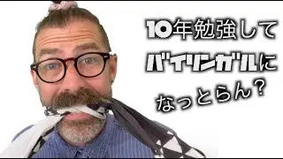 「英語 勉強」10年英語を勉強してもまだまだバイリンガルになってない？