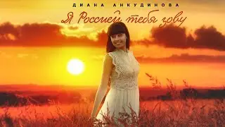 I Call You Russia – Diana Ankudinova (Official Lyrics Video)