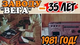 ✔СССР ! 1981 год! БЕРДСКИЙ  РАДИОЗАВОД ВЕГА - 35 лет!!