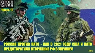 Противостояние Россия-НАТО 2021 - США снова предотвратили вторжени РФ на Юг Украины // №11