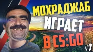 Мохраджаб играет в CS:GO #7 - МохраджаЧипсы