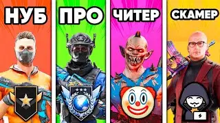 НУБ vs ПРО vs ЧИТЕР vs СКАМЕР в СТАНДОФФ 2