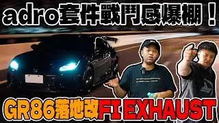 [anarchy99]GR86落地改FI EXHAUST adro套件戰鬥感爆棚！