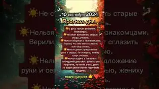 #10сентября2024 #10сентября #прогноздня #астрологюлиякапур #гороскопдня