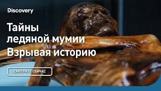 Тайны ледяной мумии | Взрывая историю | Discovery