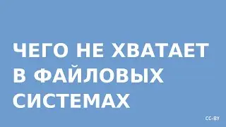 Чего не хватает в файловых системах