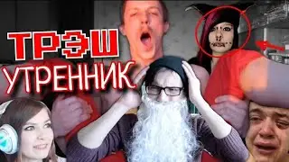 ТРЭШ УТРЕННИК! ФИРАМИР, СТРИМЕРША КАРИНА, СЕРОНХЕЛИЯ, VIKA VIK, ЗДЕСЬ ВСЕ!